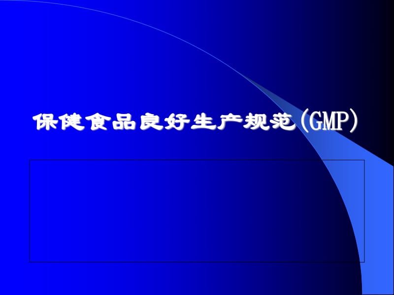 保健食品良好生產(chǎn)規(guī)范（GMP）——守護品質的基石與生產(chǎn)實踐指南