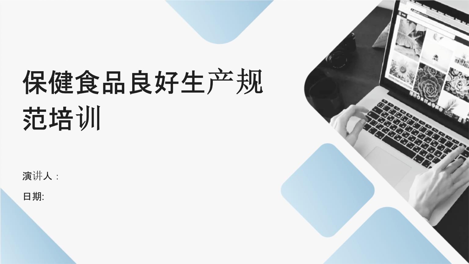 保健食品良好生產(chǎn)規(guī)范（GMP）培訓 構建卓越生產(chǎn)品質的基石