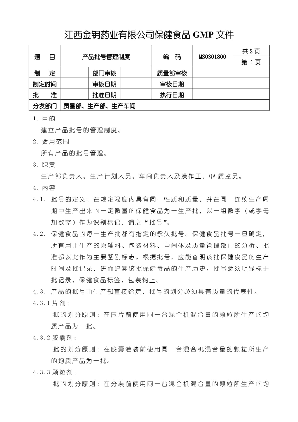 保健食品GMP質量體系MS0301800產品批號管理制度
